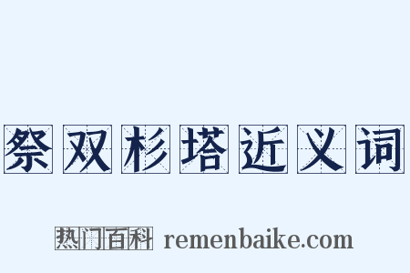 祭双杉塔近义词是什么意思的图片